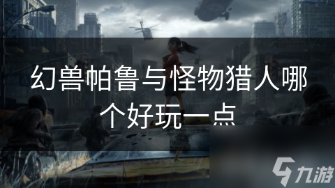 幻獸帕魯與怪物獵人哪個(gè)好玩一點(diǎn)