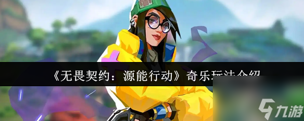 《無畏契約 源能行動》奇樂玩法介紹