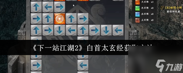 《下一站江湖2》白首太玄經獲取方法