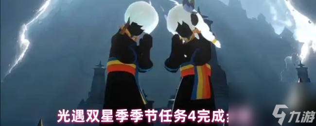 光遇双星季季节任务4完成步骤