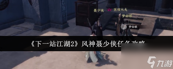 《下一站江湖2》風(fēng)神聶少俠任務(wù)攻略