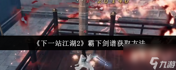 《下一站江湖2》霸下劍譜獲取方法