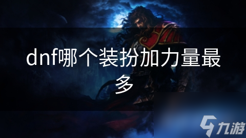 dnf哪個(gè)裝扮加力量最多