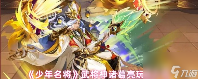 《少年名將》武將神諸葛亮玩法介紹