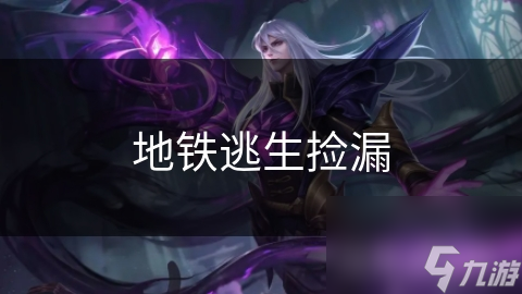 地鐵逃生撿漏