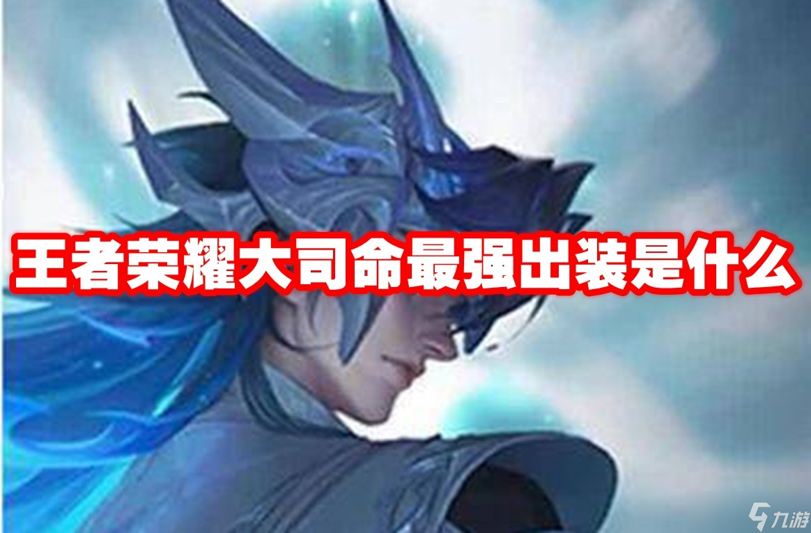 王者榮耀大司命高爆發(fā)與半肉流出裝推薦及選擇指南