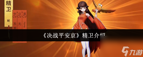 《決戰(zhàn)平安京》精衛(wèi)介紹