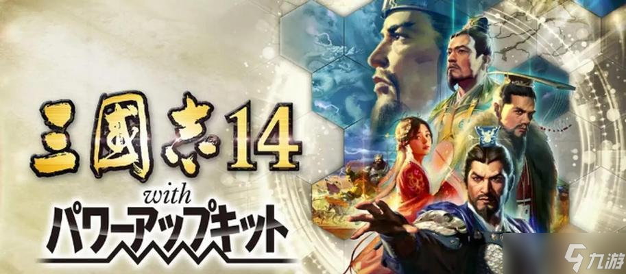 《三国志14》威力加强版与普通版对比（选购前必看的区别与优劣）