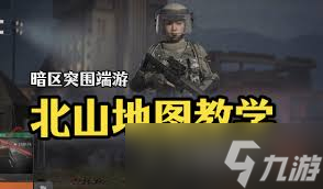 暗区突围无限北部山区怎么介绍