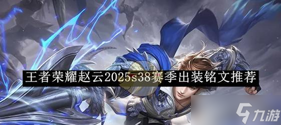 2024年最强赵云出装与铭文解析（探秘如何打造无敌赵云）