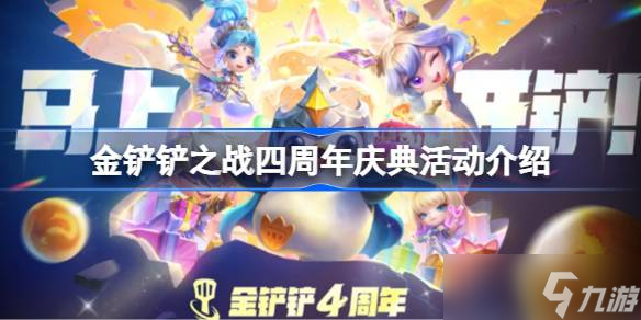 金鏟鏟之戰(zhàn)四周年慶典活動有什么 金鏟鏟之戰(zhàn)四周年慶典活動介紹