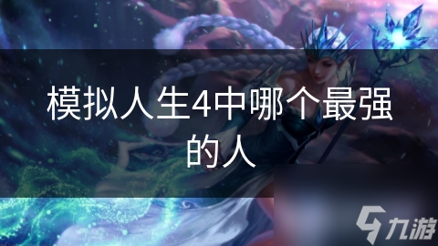 模拟人生4中哪个最强的人