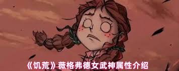 饥荒薇格弗德如何解锁