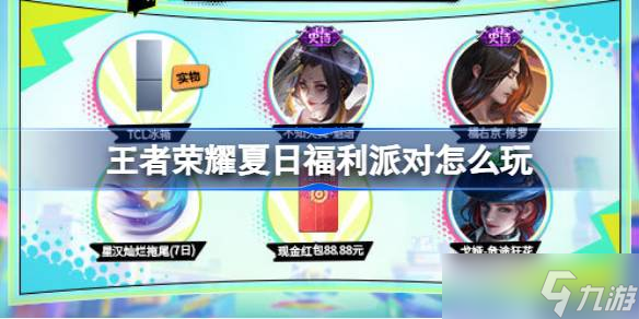 王者荣耀夏日福利派对活动全攻略 积分获取、福利领取及参与方法详解