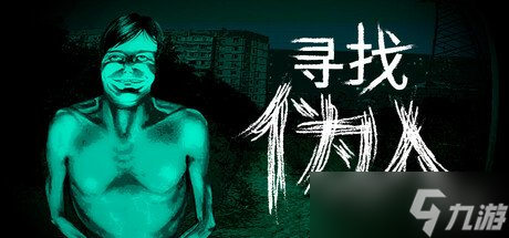 恐怖冒險游戲《尋找偽人》將于9月15日登陸Steam