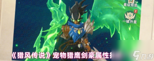 《獵風傳說》寵物獵鷹劍豪屬性技能介紹