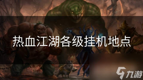 熱血江湖各級掛機(jī)地點(diǎn)