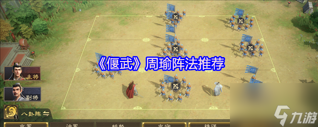 《偃武》周瑜阵法推荐