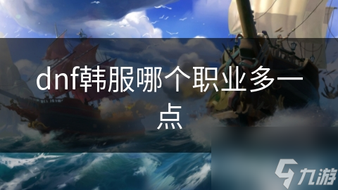 dnf韩服哪个职业多一点