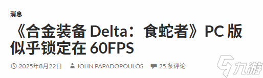 《合金裝備3RE》PC版疑似鎖60幀 性能仍有優(yōu)化空間