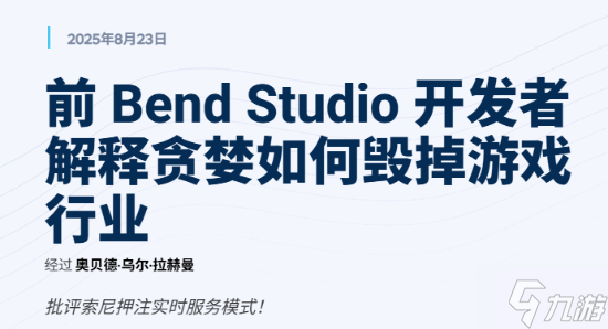 前Bend开发者怒斥索尼沉迷服务型游戏 被贪婪腐蚀!