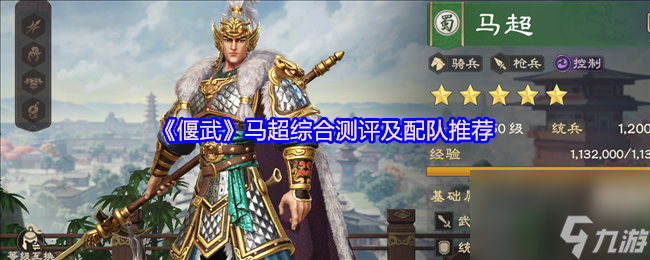 《偃武》马超综合测评及配队推荐