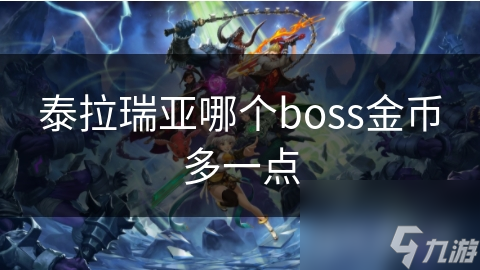 泰拉瑞亞哪個(gè)boss金幣多一點(diǎn)