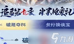 不良人破局破题夺积分答案是什么