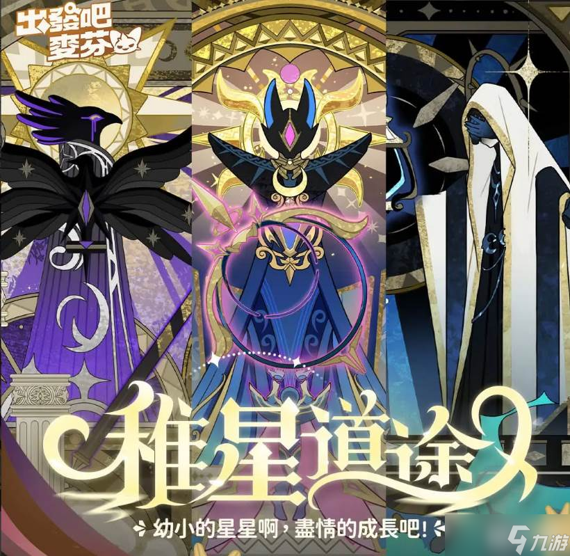 《出发吧麦芬》稚星道途玩法