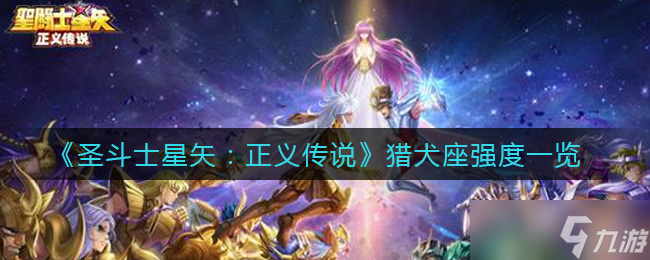 獵犬座篇 圣斗士星矢正義傳說評測
