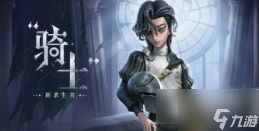 第5人格騎士怎么玩新手教程 第五人格騎士介紹