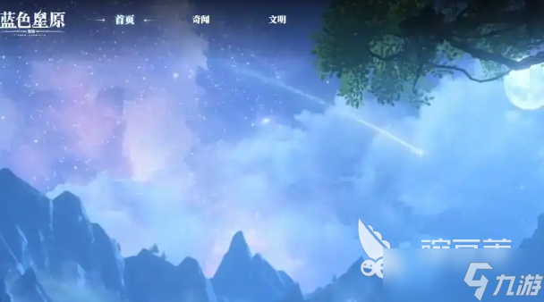 蓝色星原旅谣下载 蓝色星原旅谣什么时候上线