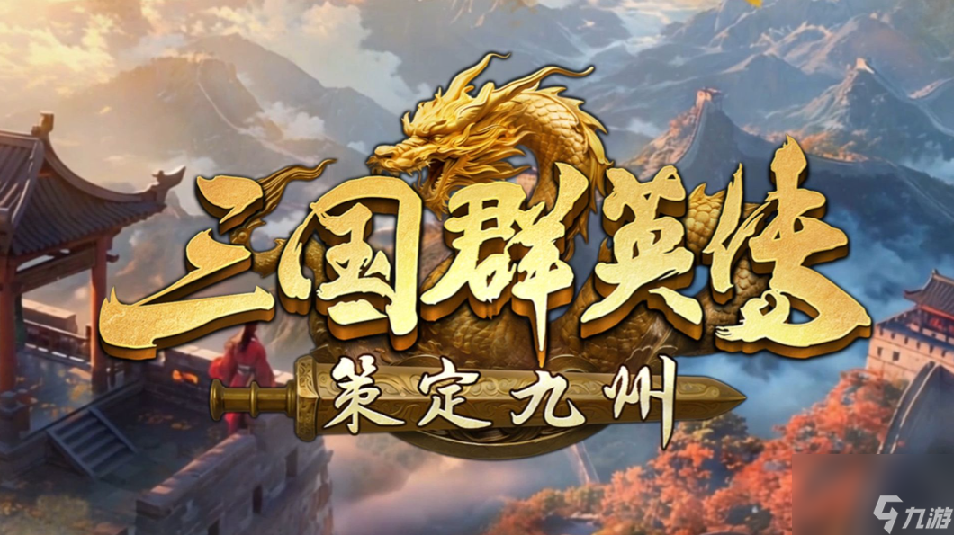 《三国群英传：策定九州》pve攻略