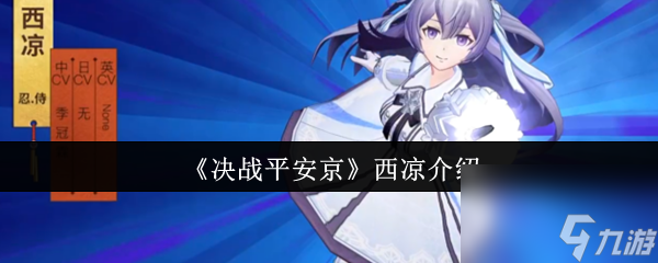 《决战平安京》西凉介绍