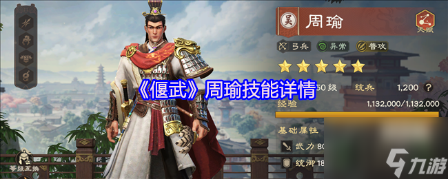 《偃武》周瑜技能详情