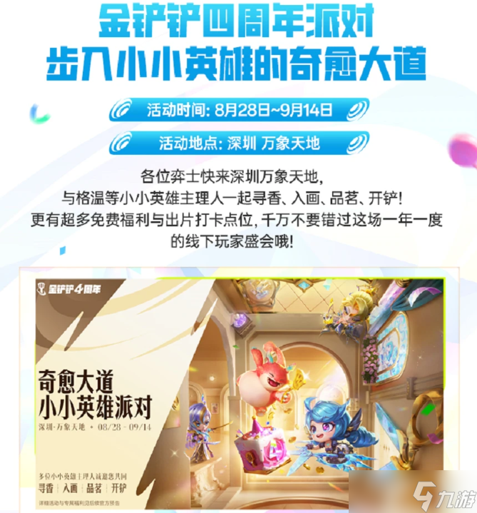 金铲铲之战四周年庆典活动有哪些 金铲铲之战四周年庆典活动介绍