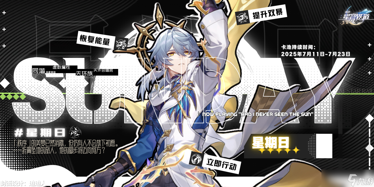 崩坏 星穹铁道 V3.4攻略 「星期日」全方位丨攻略讲解解析