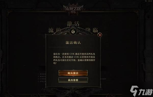 《流放之路2》国服CDKEY激活与礼包升级说明