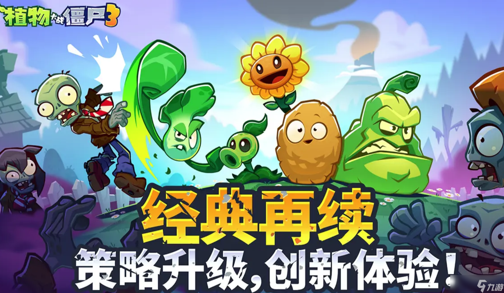 植物大战僵尸3进不去怎么办 植物大战僵尸3游戏加速器分享截图