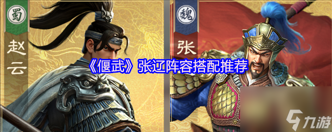 《偃武》张辽阵容搭配推荐