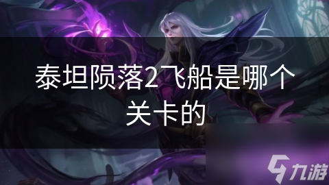 泰坦陨落2飞船是哪个关卡的
