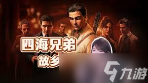 四海兄弟故乡最高难度全流程怎么玩
