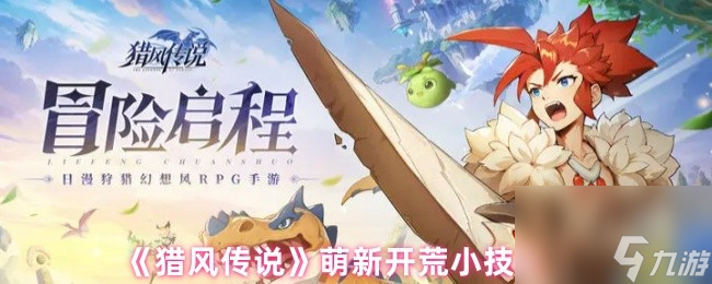 《獵風傳說》萌新開荒小技巧