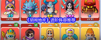 胡闹地牢阵容如何搭配