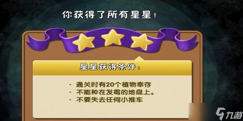 《植物大战僵尸2》星星攻略大全 快速获取3颗星星的技巧与方法