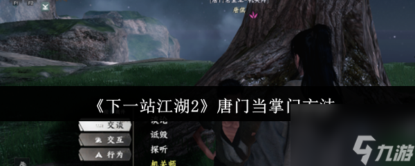 《下一站江湖2》唐门当掌门方法