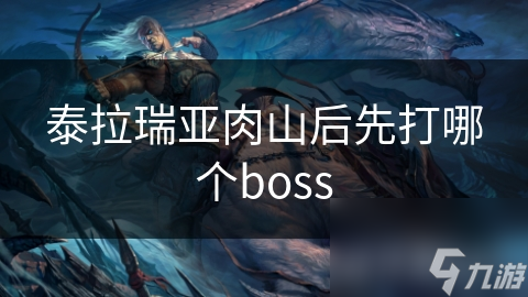 泰拉瑞亚肉山后先打哪个boss