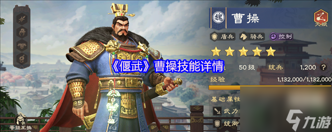 《偃武》曹操技能詳情