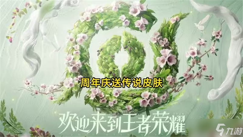 王者荣耀周年庆套系皮肤草木风华 草木有灵的世界