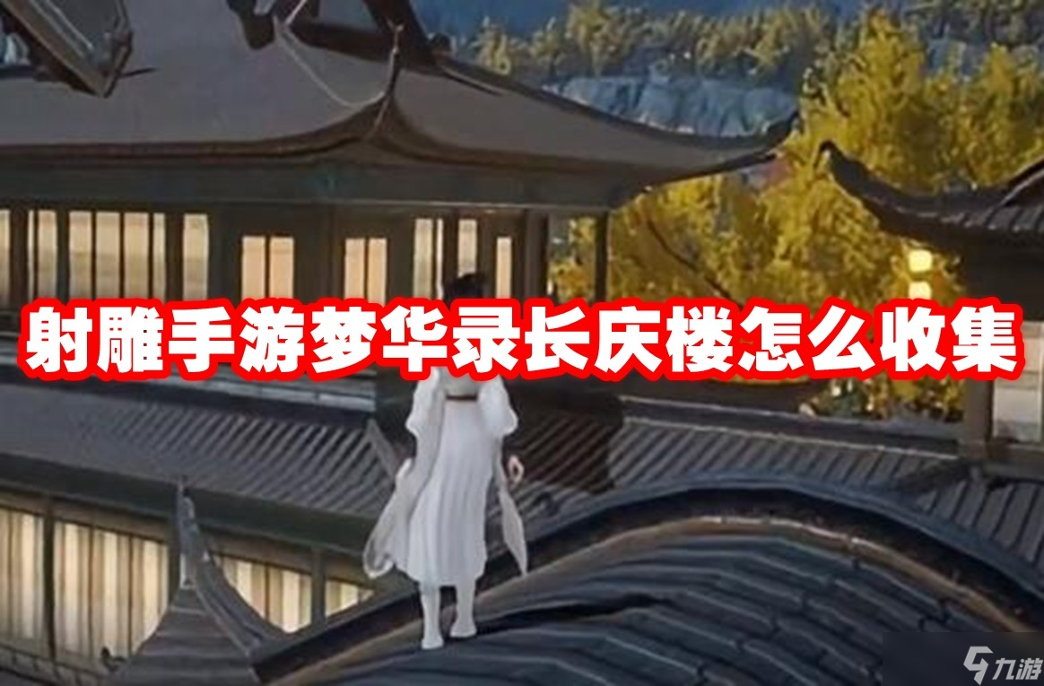 射雕手游夢華錄長慶樓怎么收集